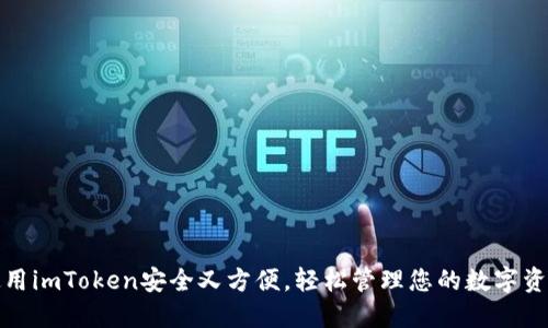 使用imToken安全又方便，轻松管理您的数字资产