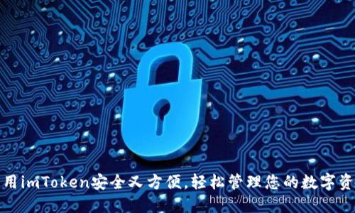 使用imToken安全又方便，轻松管理您的数字资产