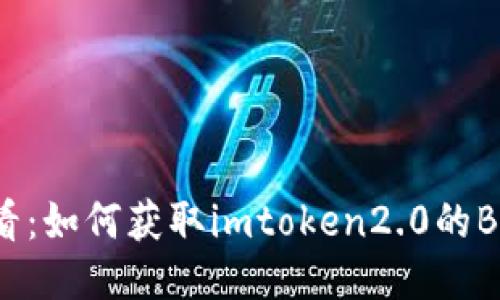 新手必看：如何获取imtoken2.0的BSC地址？