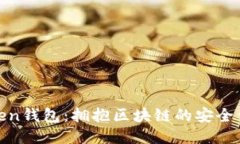 MaxToken钱包：拥抱区块链的安全便捷利器