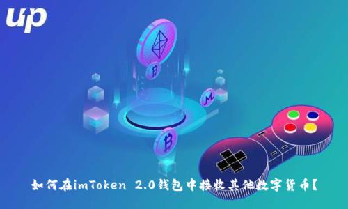 如何在imToken 2.0钱包中接收其他数字货币？