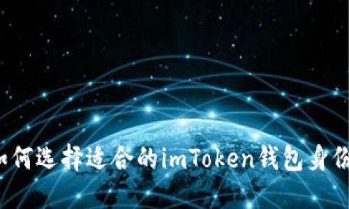 如何选择适合的imToken钱包身份？