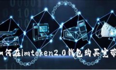 如何在imtoken2.0钱包购买宽带？