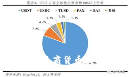 数字货币和券商货币有什么区别？