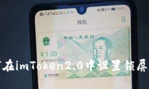 如何在imToken2.0中设置锁屏密码