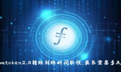 Imtoken2.0转账到账时间较慢，最长需要多久？