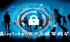 如何在imToken2.0上填写挖矿地址？