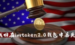 怎么找回在imtoken2.0钱包中丢失的币？