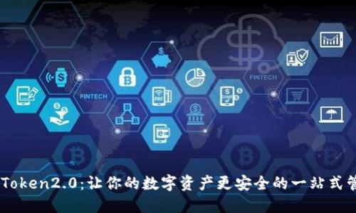 PC端imToken2.0：让你的数字资产更安全的一站式管理工具