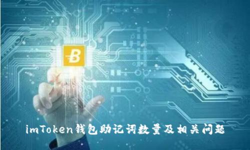 imToken钱包助记词数量及相关问题