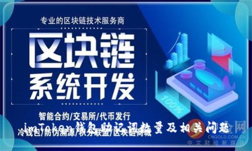 imToken钱包助记词数量及相关问题