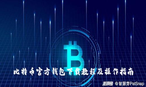 比特币官方钱包下载教程及操作指南