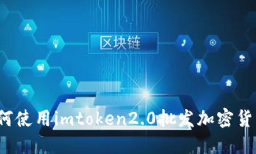 如何使用imtoken2.0批发加密货币？