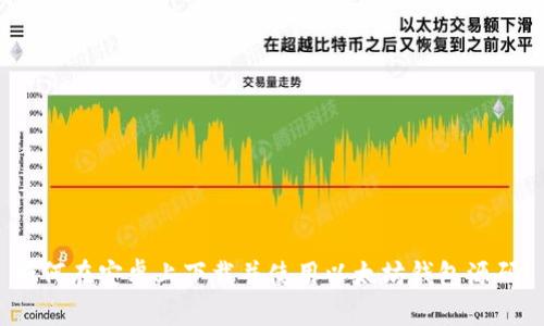 如何在安卓上下载并使用以太坊钱包源码？