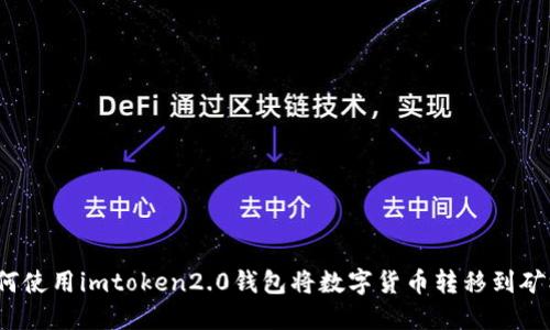 如何使用imtoken2.0钱包将数字货币转移到矿机？