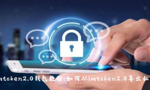 imtoken2.0钱包教程：如何从imtoken2.0导出私钥