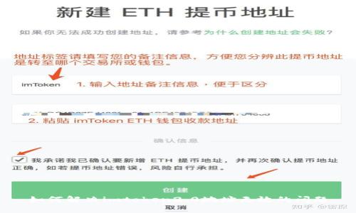 如何解决imtoken2.0地址无效的问题