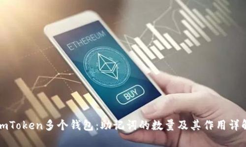 imToken多个钱包：助记词的数量及其作用详解