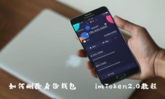 如何删除身份钱包——imToken2.0教程