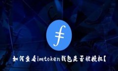 如何查看imtoken钱包是否被授权？