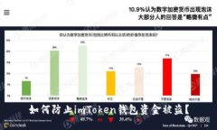 如何防止imToken钱包资金被