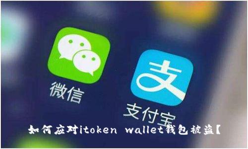 如何应对itoken wallet钱包被盗？