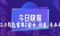 如何联系imtoken2.0钱包客服？安全、快速、专业的