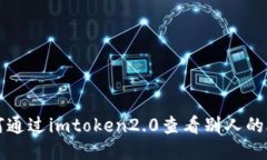 如何通过imtoken2.0查看别人的合约