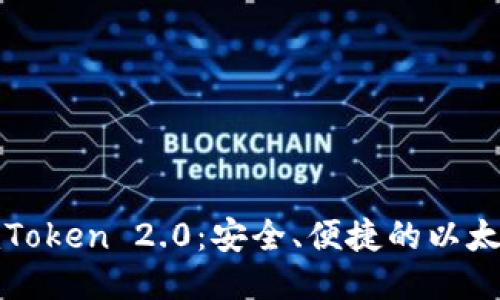 使用imToken 2.0：安全、便捷的以太坊钱包