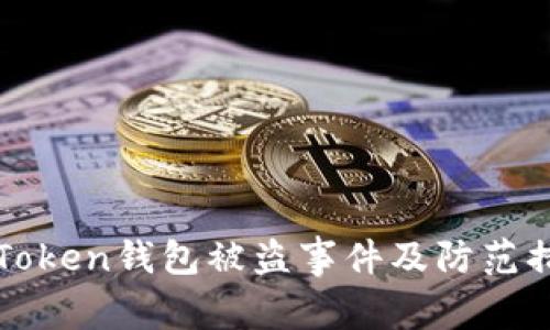 imToken钱包被盗事件及防范措施