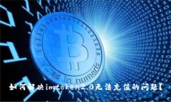 如何解决imtoken2.0无法充值的问题？