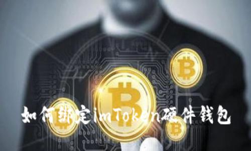 如何绑定imToken硬件钱包