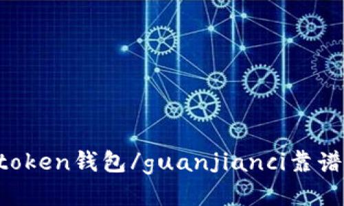 imtoken钱包/guanjianci靠谱么？