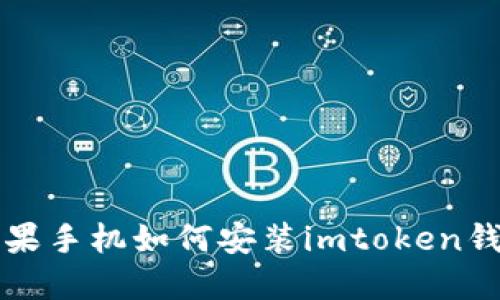 苹果手机如何安装imtoken钱包