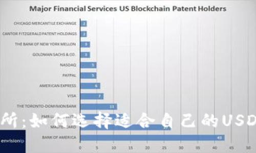 USDT钱包交易所：如何选择适合自己的USDT钱包交易平台