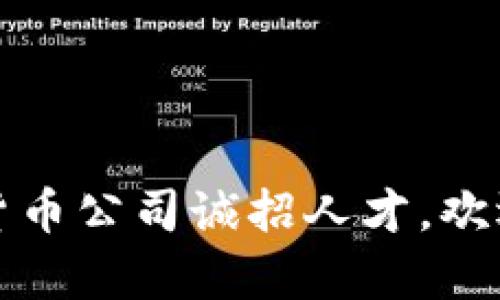 青岛数字货币公司诚招人才，欢迎加入我们