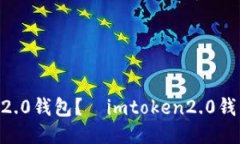 如何下载imtoken2.0钱包？｜imtoken2.0钱包下载教程及