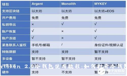 imToken 2.0冷钱包使用教程：如何打开冷钱包？