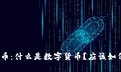 数字货币：什么是数字货币？应该如何投资？