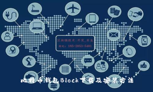 比特币钱包Block下载及安装方法