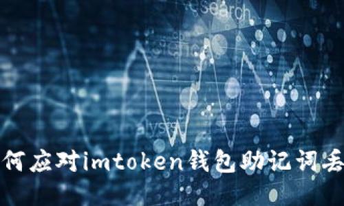 如何应对imtoken钱包助记词丢失