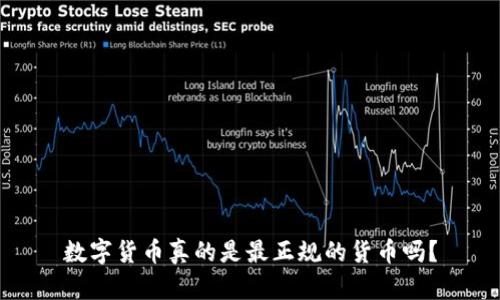 数字货币真的是最正规的货币吗？