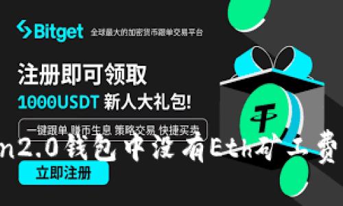 imtoken2.0钱包中没有Eth矿工费怎么办？