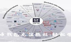 【详解】比特币钱包充值教程：轻松学会充值方