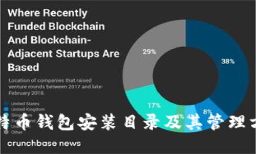 比特币钱包安装目录及其管理方法