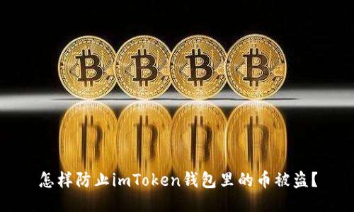 怎样防止imToken钱包里的币被盗？