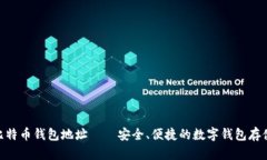 DGC比特币钱包地址——安