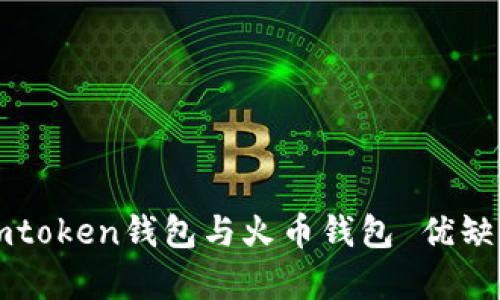 比较imtoken钱包与火币钱包 优缺点分析