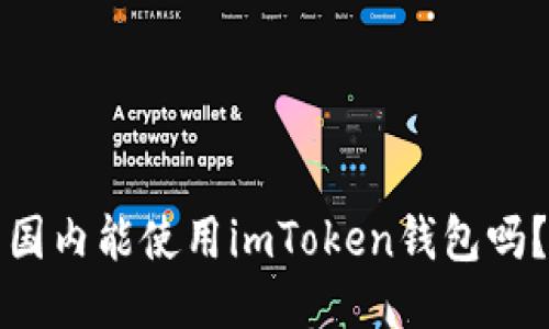 国内能使用imToken钱包吗？