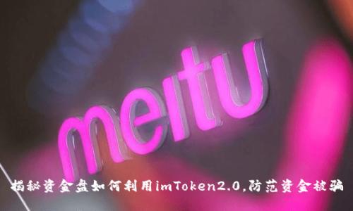 揭秘资金盘如何利用imToken2.0，防范资金被骗